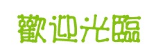 身體保養|仙桃牌悅明亮|百年品牌獨家配方,明眸澄澈水潤有感!