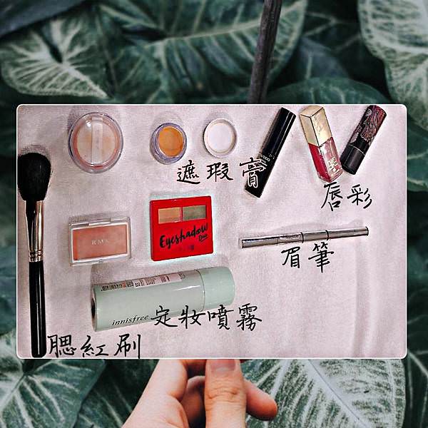 個人化妝必備彩妝品與化妝步驟之簡短心得分享13.jpg 個人化妝必備彩妝品與化妝步驟之簡短心得分享13.jpg