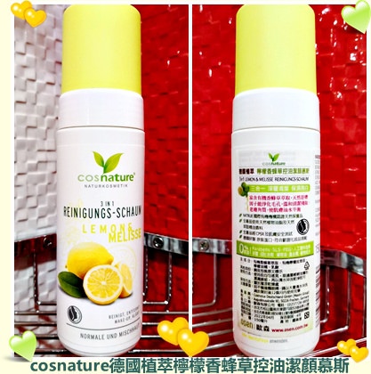 cosnature德國植萃檸檬香蜂草控油潔顏慕斯50.jpg cosnature德國植萃檸檬香蜂草控油潔顏慕斯50.jpg