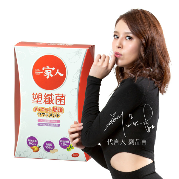 一家人塑纖菌產品圖.jpeg 一家人塑纖菌產品圖.jpeg