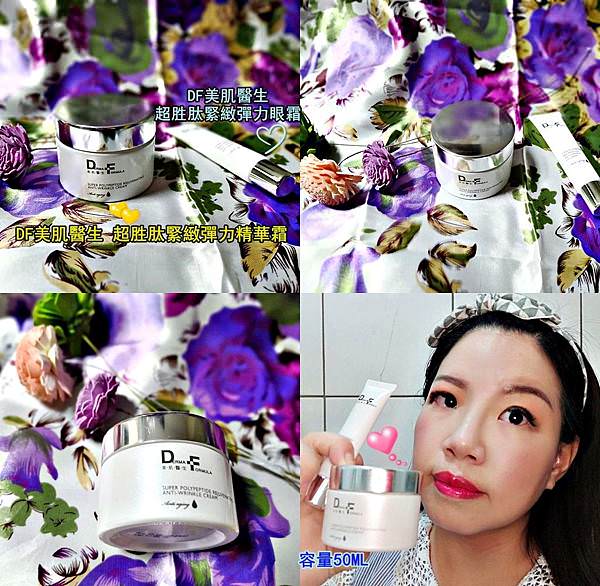 DF美肌醫生超胜肽緊緻彈力精華霜88.jpg DF美肌醫生超胜肽緊緻彈力精華霜88.jpg