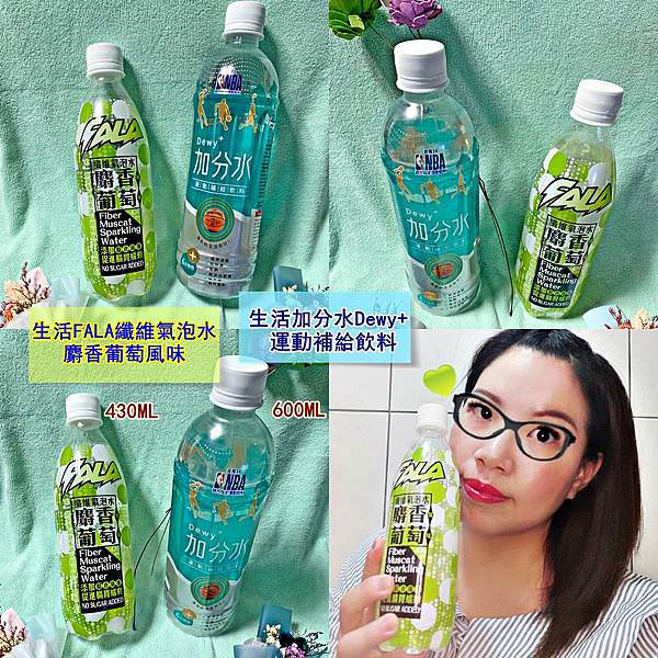 生活FALA纖維氣泡水 麝香葡萄風味59.jpg 生活FALA纖維氣泡水 麝香葡萄風味59.jpg