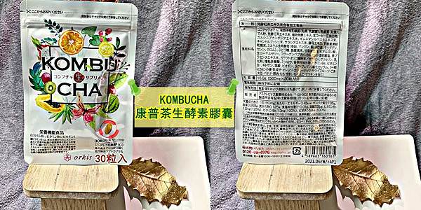 康普茶生酵素膠囊52.jpg 康普茶生酵素膠囊52.jpg