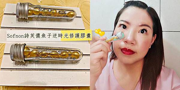 SOFNON詩芙儂魚子逆時光修護膠囊43.jpg SOFNON詩芙儂魚子逆時光修護膠囊43.jpg