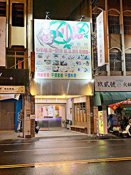 川品鐵板燒1.jpg 川品鐵板燒1.jpg