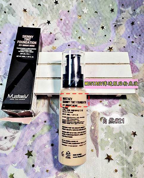 MUSTAEV薄透服貼粉底液5(40).jpg MUSTAEV薄透服貼粉底液5(40).jpg