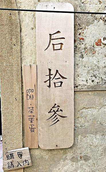 拾參21.jpg 拾參21.jpg