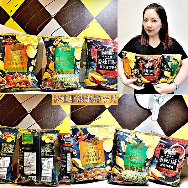 A聯華食品 卡廸那波浪洋芋片蔥鹽烤雞、極品XO醬、香辣45.jpg A聯華食品 卡廸那波浪洋芋片蔥鹽烤雞、極品XO醬、香辣45.jpg