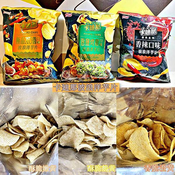 A聯華食品 卡廸那波浪洋芋片蔥鹽烤雞、極品XO醬、香辣48.jpg A聯華食品 卡廸那波浪洋芋片蔥鹽烤雞、極品XO醬、香辣48.jpg