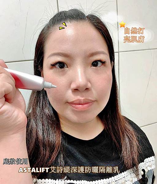 ASTALIFT艾詩緹深護防曬隔離乳46.jpg ASTALIFT艾詩緹深護防曬隔離乳46.jpg