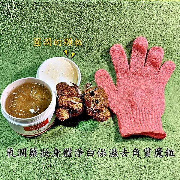 氧潤藥妝身體淨白保濕去角質魔粒38.jpg 氧潤藥妝身體淨白保濕去角質魔粒38.jpg
