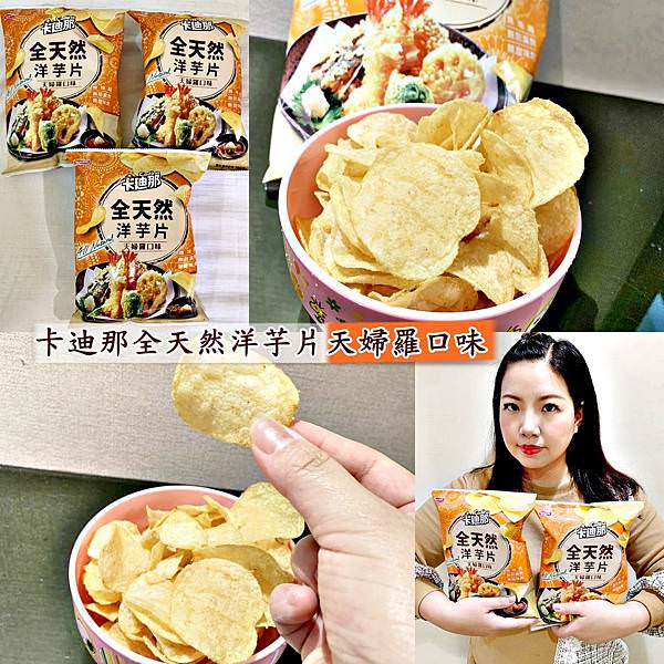 卡那全天然洋芋片 天婦羅口味38.jpg 卡那全天然洋芋片 天婦羅口味38.jpg