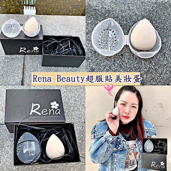 Rena Beauty超服貼美妝蛋36.jpg Rena Beauty超服貼美妝蛋36.jpg