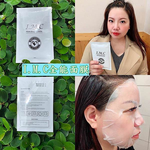 IMC四季全能面膜25.jpg IMC四季全能面膜25.jpg