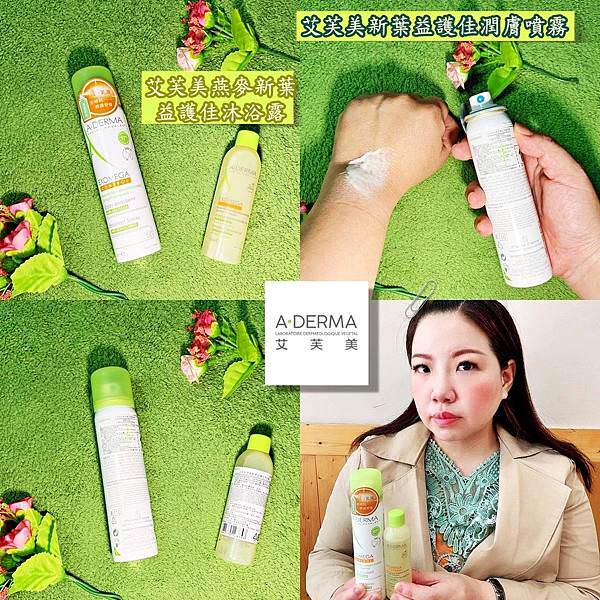 艾芙美新葉益護佳潤膚噴霧、艾芙美燕麥新葉益護佳沐浴露9.jpg 艾芙美新葉益護佳潤膚噴霧、艾芙美燕麥新葉益護佳沐浴露9.jpg