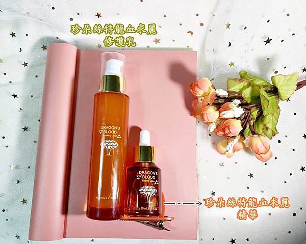 Jenduoste珍朵絲特龍血求麗精華+龍血求麗修護乳3-1.jpg Jenduoste珍朵絲特龍血求麗精華+龍血求麗修護乳3-1.jpg