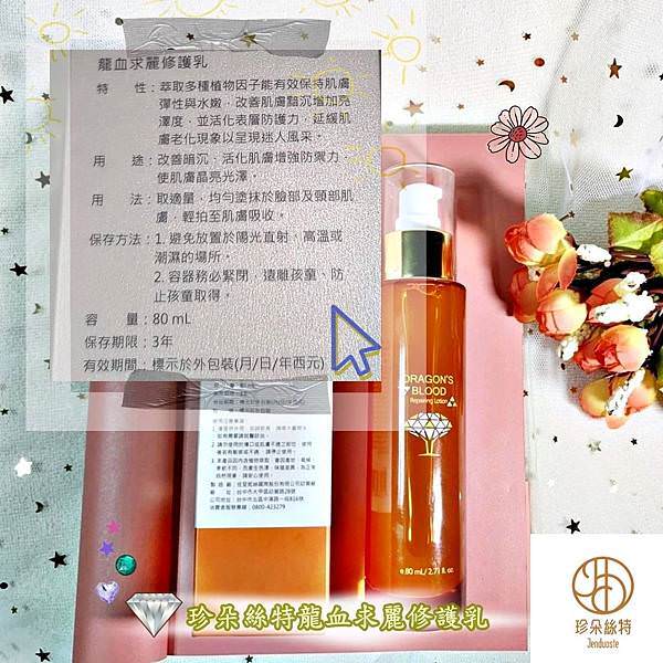 Jenduoste珍朵絲特龍血求麗修護乳3-5.jpg Jenduoste珍朵絲特龍血求麗修護乳3-5.jpg