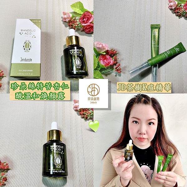 JDST珍朵絲特苦杏仁酸溫和煥顏露、JOURDENESS 佐登妮絲JD茶樹K痘精華12-2.jpg JDST珍朵絲特苦杏仁酸溫和煥顏露、JOURDENESS 佐登妮絲JD茶樹K痘精華12-2.jpg
