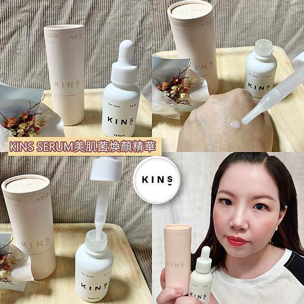 KINS SERUM美肌菌煥顏精華23.jpg KINS SERUM美肌菌煥顏精華23.jpg