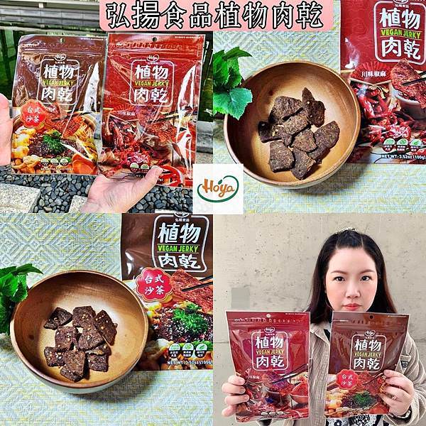 HOYA弘陽食品植物肉乾26.jpg HOYA弘陽食品植物肉乾26.jpg