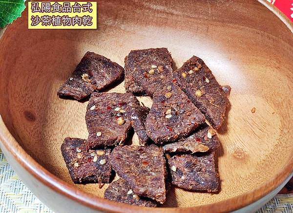 HOYA弘陽食品植物肉乾23台式沙茶_1.jpg HOYA弘陽食品植物肉乾23台式沙茶_1.jpg