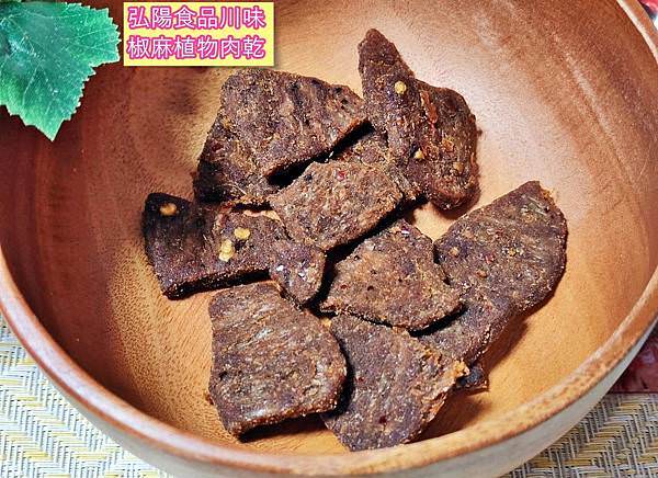 HOYA弘陽食品植物肉乾17川味椒麻_1.jpg HOYA弘陽食品植物肉乾17川味椒麻_1.jpg