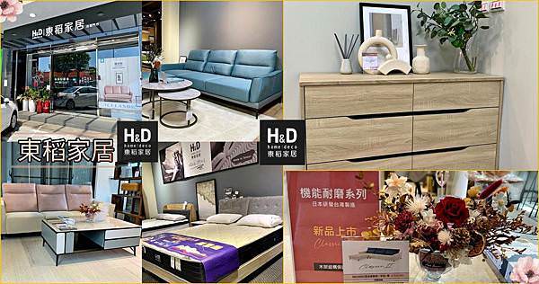 H%26;D 東稻家居(台南中西門市)封面.jpg H%26;D 東稻家居(台南中西門市)封面.jpg
