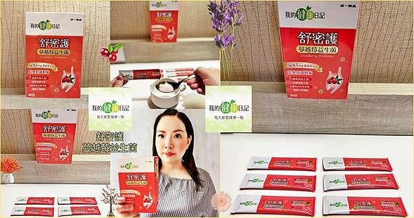 我的健康日記 舒密護蔓越莓益生菌封面.jpg 我的健康日記 舒密護蔓越莓益生菌封面.jpg