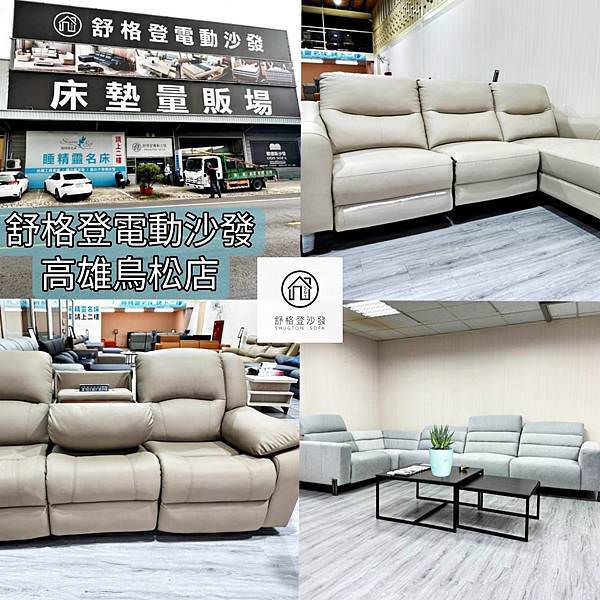 舒格登電動沙發高雄鳥松店46.jpg 舒格登電動沙發高雄鳥松店46.jpg