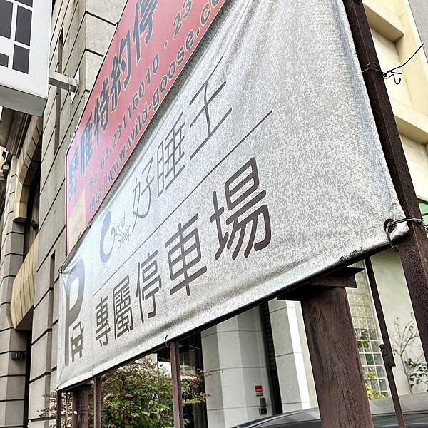 好睡王台中店3(好看)_1.jpg 好睡王台中店3(好看)_1.jpg
