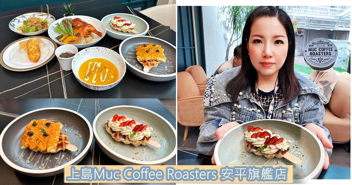 美味食記|台南市安平區 上島Muc Coffee Roasters 安平旗艦店|來自日本百年咖啡廳,撼動味蕾的創意料理之二訪食記! - 第4張圖 美味食記|台南市安平區 上島Muc Coffee Roasters 安平旗艦店|來自日本百年咖啡廳,撼動味蕾的創意料理之二訪食記!