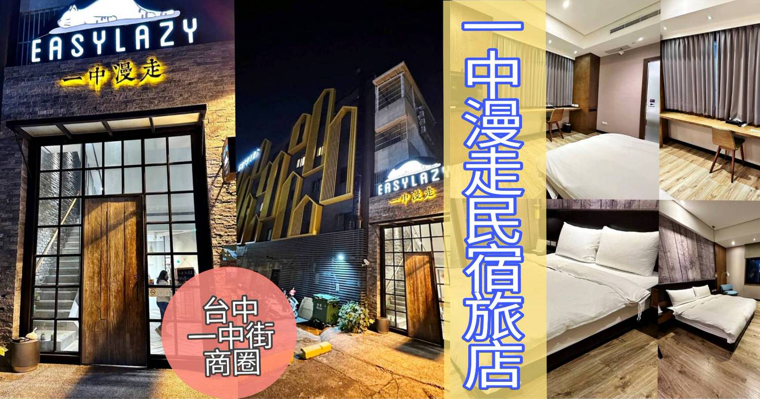 台中一中商圈住宿推薦|一中漫走旅店Easylazy Inn|步行逛一中商圈,鄰近美食,舒適客房與溫馨空間開箱! - 第94張圖 台中一中商圈住宿推薦|一中漫走旅店Easylazy Inn|步行逛一中商圈,鄰近美食,舒適客房與溫馨空間開箱!