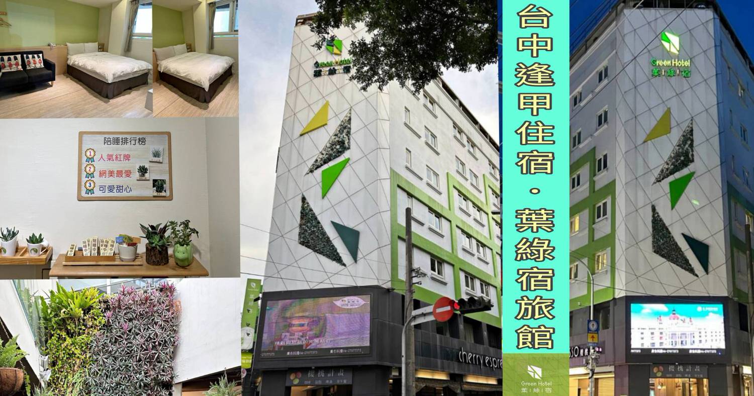台中市西屯區住宿推薦|台中逢甲住宿.葉綠宿旅館Green Hotel|步行逢甲夜市,電梯豪華四人房一泊一食,逢甲吃喝玩樂、生活機能便利入住心得分享! - 第121張圖 台中市西屯區住宿推薦|台中逢甲住宿.葉綠宿旅館Green Hotel|步行逢甲夜市,電梯豪華四人房一泊一食,逢甲吃喝玩樂、生活機能便利入住心得分享!