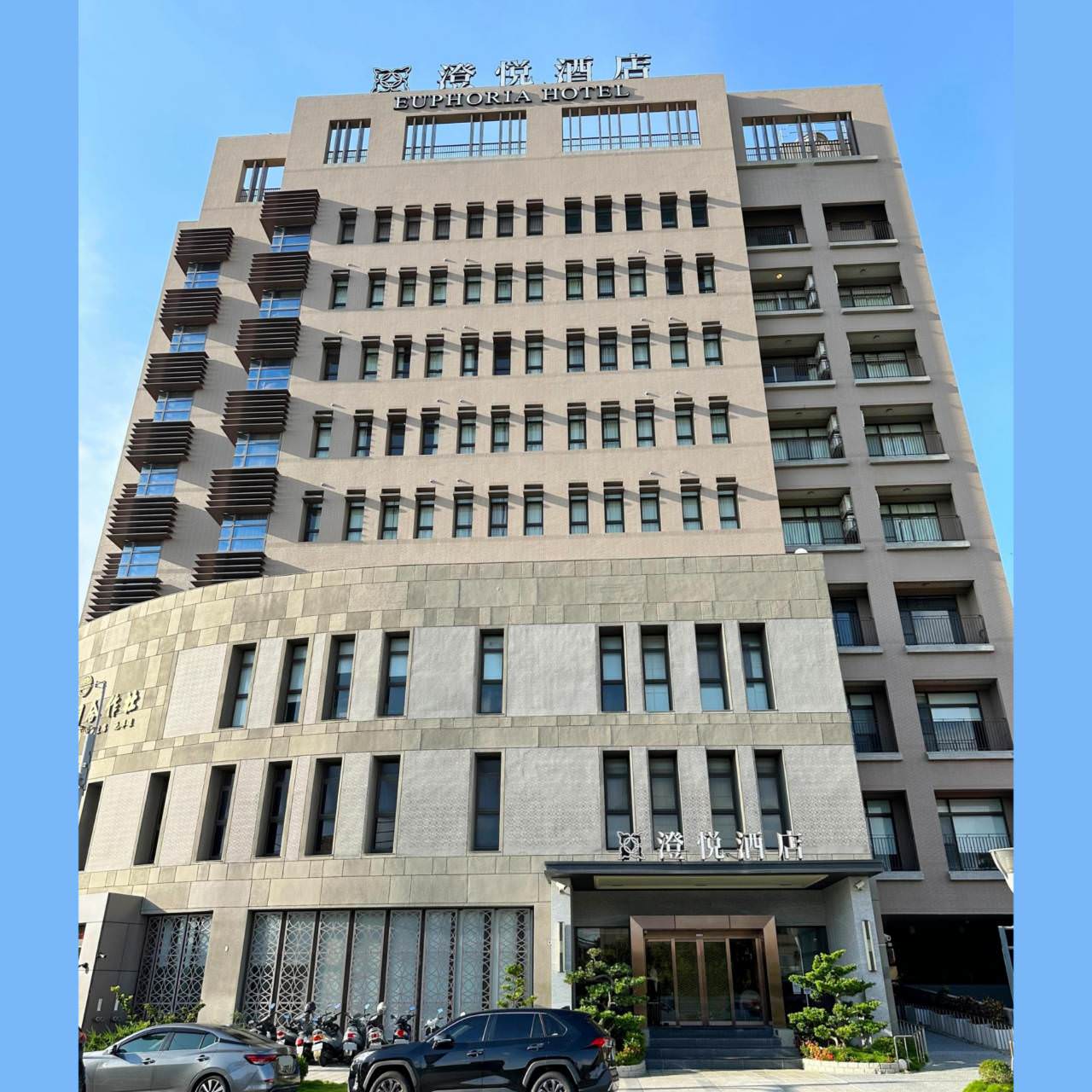 鹿港住宿推薦|鹿港澄悅酒店Euphoria Hotel|鹿港最高景觀飯店,融入鹿港景點與當地特色,道地風味佳餚結合異國料理之早餐Buffet之澄悅酒店入住心得分享! - 第5張圖 鹿港住宿推薦|鹿港澄悅酒店Euphoria Hotel|鹿港最高景觀飯店,融入鹿港景點與當地特色,道地風味佳餚結合異國料理之早餐Buffet之澄悅酒店入住心得分享!