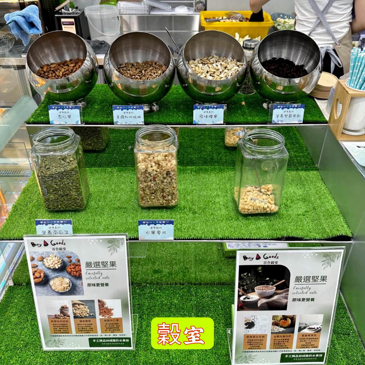 台南創意料理|台南中西區Buy a goods百合穀室西門創始店|自選酸奶水果撈口味,好吃又好看的酸奶、水果與穀物之美食饗宴! - 第10張圖 台南創意料理|台南中西區Buy a goods百合穀室西門創始店|自選酸奶水果撈口味,好吃又好看的酸奶、水果與穀物之美食饗宴!