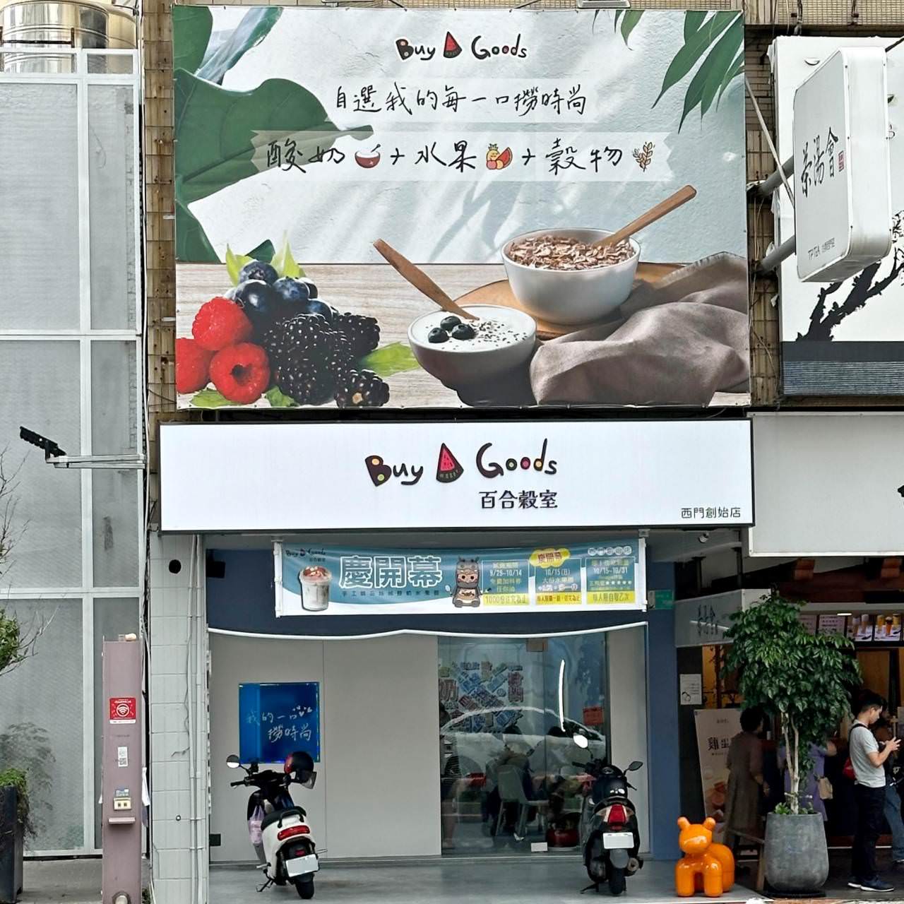 台南創意料理|台南中西區Buy a goods百合穀室西門創始店|自選酸奶水果撈口味,好吃又好看的酸奶、水果與穀物之美食饗宴! - 第8張圖 台南創意料理|台南中西區Buy a goods百合穀室西門創始店|自選酸奶水果撈口味,好吃又好看的酸奶、水果與穀物之美食饗宴!