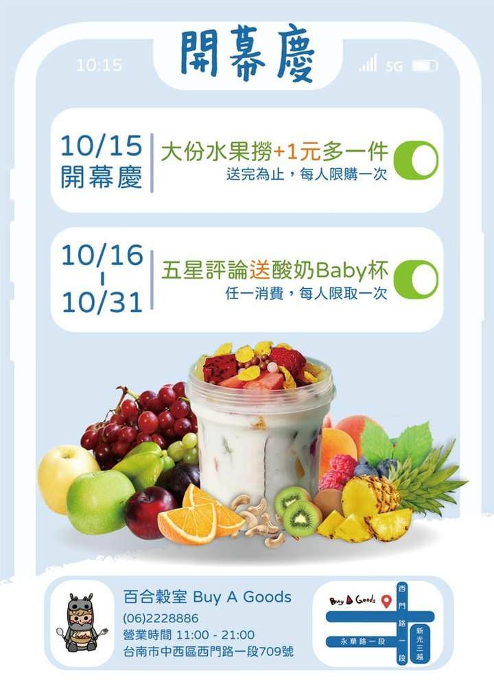 台南創意料理|台南中西區Buy a goods百合穀室西門創始店|自選酸奶水果撈口味,好吃又好看的酸奶、水果與穀物之美食饗宴! - 第29張圖 台南創意料理|台南中西區Buy a goods百合穀室西門創始店|自選酸奶水果撈口味,好吃又好看的酸奶、水果與穀物之美食饗宴!