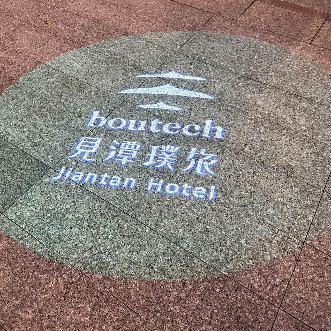 台北市士林區商旅|璞旅集團 見潭璞旅Boutech Jiantan Hotel|鄰近劍潭捷運站及士林觀光夜市,輕鬆探索旅遊景點,打造一覺天亮睡眠環境之見潭璞旅入住心得分享! - 第62張圖 台北市士林區商旅|璞旅集團 見潭璞旅Boutech Jiantan Hotel|鄰近劍潭捷運站及士林觀光夜市,輕鬆探索旅遊景點,打造一覺天亮睡眠環境之見潭璞旅入住心得分享!