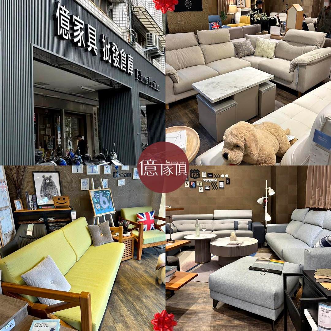 台北家具推薦｜億家具批發倉庫萬華店｜台灣製造平價精品家具，工廠直營客製化沙發，營造舒適質感居家生活！