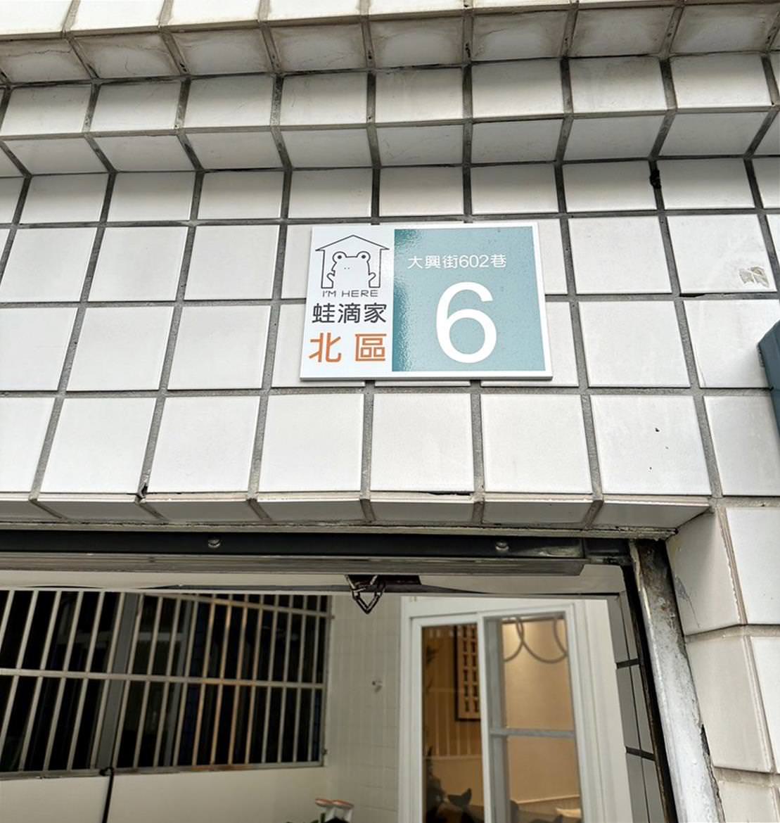 台南北區民宿|台南蛙滴家民宿|台南滴家創意民宿一館,入住送台灣品牌Sounds good襪子,享受如家一般的溫馨恬靜之蛙滴家民宿入住心得分享! - 第69張圖 台南北區民宿|台南蛙滴家民宿|台南滴家創意民宿一館,入住送台灣品牌Sounds good襪子,享受如家一般的溫馨恬靜之蛙滴家民宿入住心得分享!