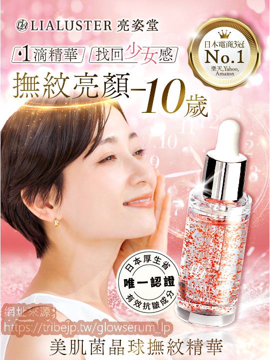 精華推薦|LIALUSTER リアラスター 亮姿堂美肌菌晶球撫紋精華|日本獨家美肌菌晶球技術,預防乾燥調理乾荒脫皮肌,深入肌底呈現透亮光澤肌之亮姿堂美肌菌晶球撫紋精華開箱分享! - 第10張圖 精華推薦|LIALUSTER リアラスター 亮姿堂美肌菌晶球撫紋精華|日本獨家美肌菌晶球技術,預防乾燥調理乾荒脫皮肌,深入肌底呈現透亮光澤肌之亮姿堂美肌菌晶球撫紋精華開箱分享!
