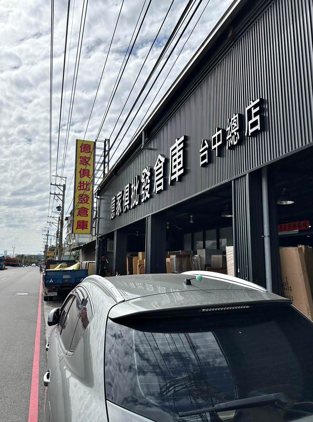 台中家具推薦|億家具批發倉庫台中店|台灣製造平價精品家具,工廠直營客製化沙發,占地寬敞千坪大賣場,打造舒適質感居家生活! - 第69張圖 台中家具推薦|億家具批發倉庫台中店|台灣製造平價精品家具,工廠直營客製化沙發,占地寬敞千坪大賣場,打造舒適質感居家生活!