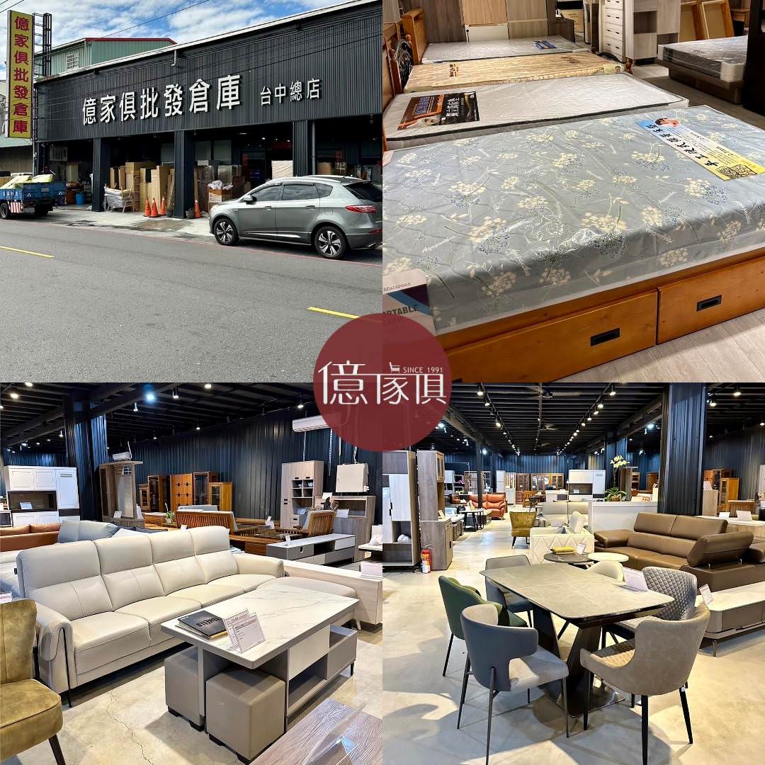 台中家具推薦|億家具批發倉庫台中店|台灣製造平價精品家具,工廠直營客製化沙發,占地寬敞千坪大賣場,打造舒適質感居家生活! - 第4張圖 台中家具推薦|億家具批發倉庫台中店|台灣製造平價精品家具,工廠直營客製化沙發,占地寬敞千坪大賣場,打造舒適質感居家生活!