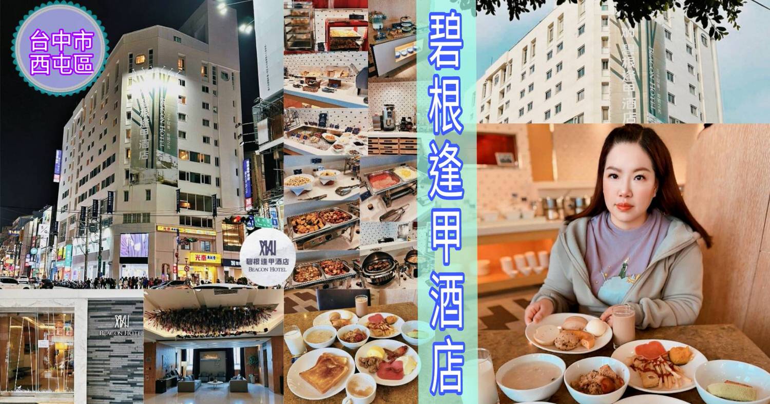 台中西屯區住宿推薦|台中碧根逢甲酒店Beacon Hotel|三訪入住碧根家庭套房,自助早餐豐富多樣,地下室設停車場,距離逢甲夜市步行僅1分鐘,吃喝玩樂生活機能一應俱全之碧根逢甲酒店入住心得分享! - 第134張圖 台中西屯區住宿推薦|台中碧根逢甲酒店Beacon Hotel|三訪入住碧根家庭套房,自助早餐豐富多樣,地下室設停車場,距離逢甲夜市步行僅1分鐘,吃喝玩樂生活機能一應俱全之碧根逢甲酒店入住心得分享!