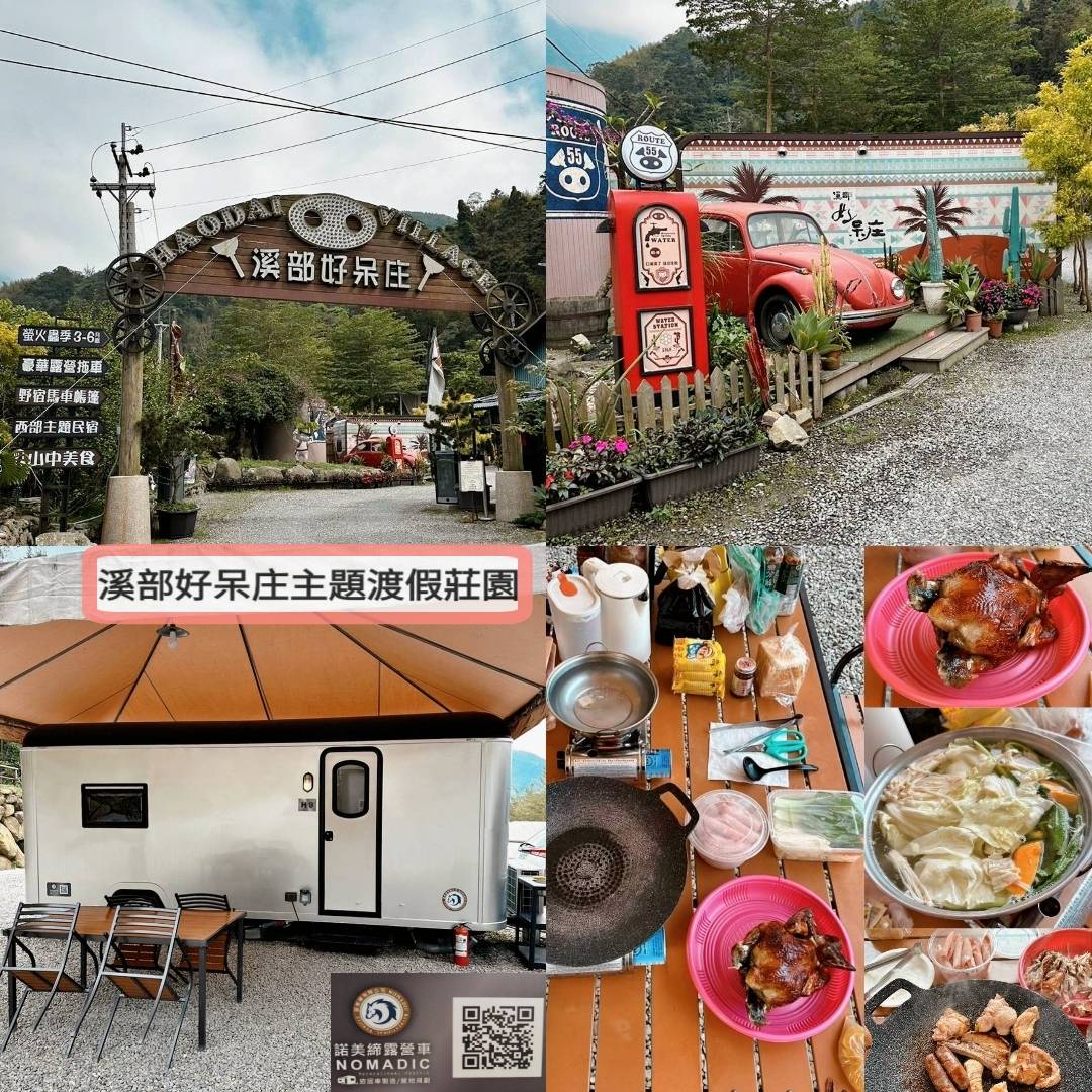南投縣鹿谷鄉露營推薦|溪部好呆庄主題渡假莊園|夜宿諾美締豪華露營車,背山面溪景色秀麗,適合各齡層之親子露營入住心得分享! - 第4張圖 南投縣鹿谷鄉露營推薦|溪部好呆庄主題渡假莊園|夜宿諾美締豪華露營車,背山面溪景色秀麗,適合各齡層之親子露營入住心得分享!