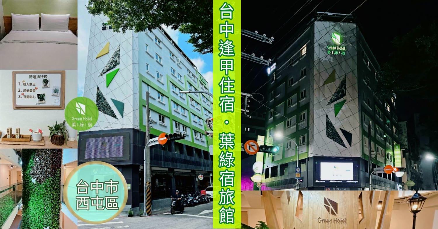 台中市西屯區住宿推薦|台中逢甲住宿.葉綠宿旅館Green Hotel|步行逢甲夜市,電梯豪華四人房一泊一食,逢甲吃喝玩樂、生活機能便利入住心得分享! - 第120張圖 台中市西屯區住宿推薦|台中逢甲住宿.葉綠宿旅館Green Hotel|步行逢甲夜市,電梯豪華四人房一泊一食,逢甲吃喝玩樂、生活機能便利入住心得分享!