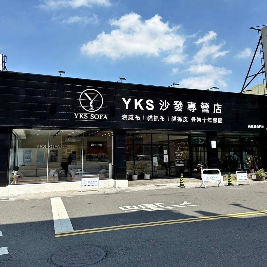 高雄沙發推薦|YKS沙發—高雄展示體驗館|專業造型訂製沙發推薦、沙發工廠直營,客製化滿足各種需求,網路知名人氣家居品牌,輕鬆擁有舒適質感居家生活! - 第12張圖 高雄沙發推薦|YKS沙發—高雄展示體驗館|專業造型訂製沙發推薦、沙發工廠直營,客製化滿足各種需求,網路知名人氣家居品牌,輕鬆擁有舒適質感居家生活!