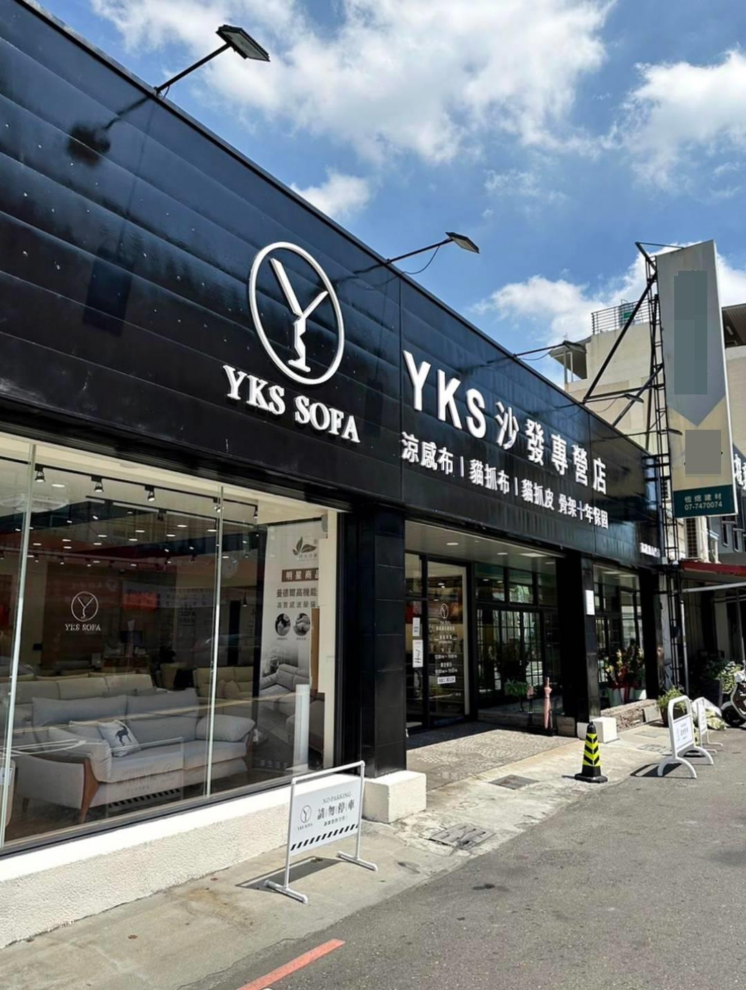 高雄沙發推薦|YKS沙發—高雄展示體驗館|專業造型訂製沙發推薦、沙發工廠直營,客製化滿足各種需求,網路知名人氣家居品牌,輕鬆擁有舒適質感居家生活! - 第13張圖 高雄沙發推薦|YKS沙發—高雄展示體驗館|專業造型訂製沙發推薦、沙發工廠直營,客製化滿足各種需求,網路知名人氣家居品牌,輕鬆擁有舒適質感居家生活!