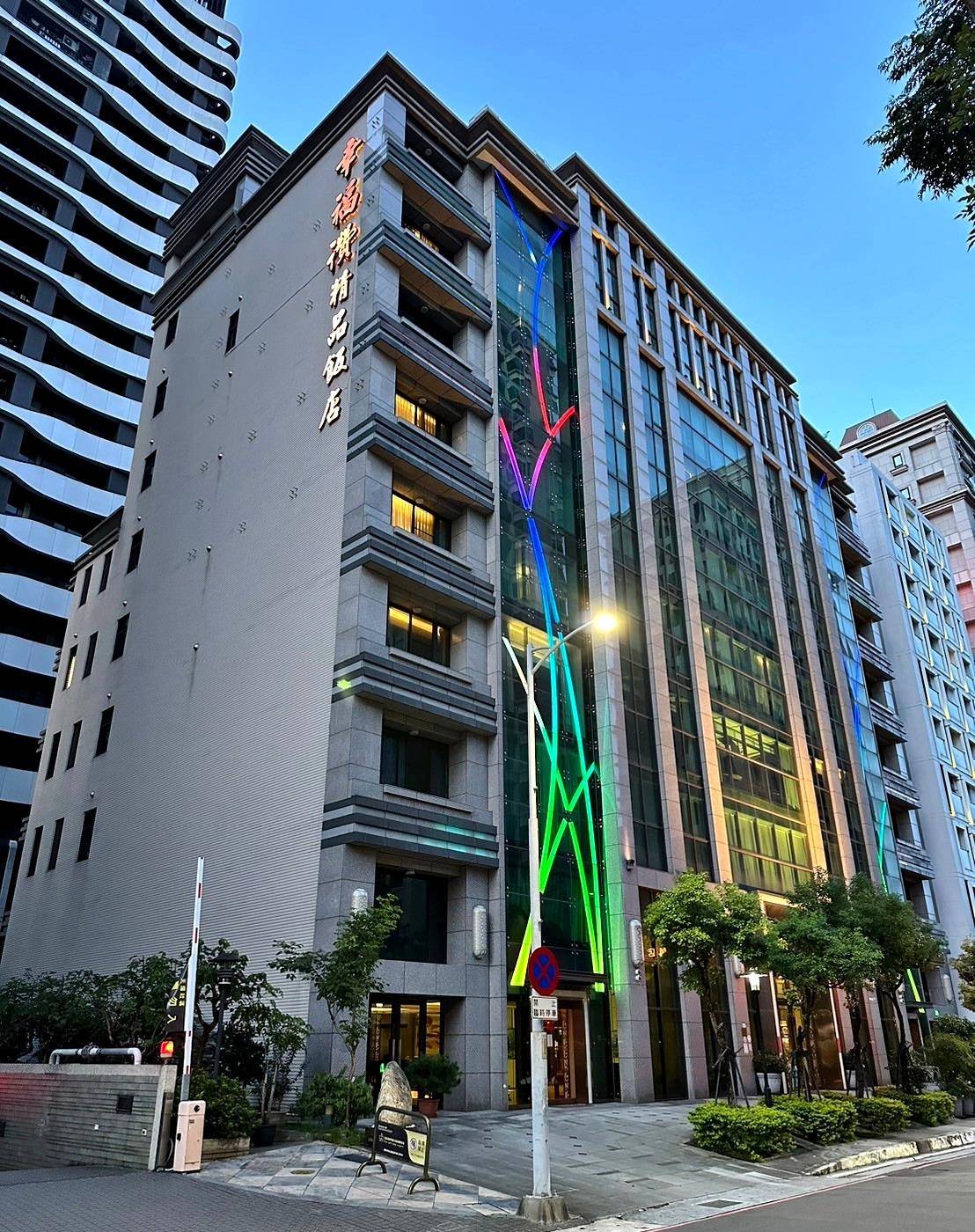 新北市新莊區住宿推薦｜幸福讚精品飯店 HappinessInn Taipei｜台北捷運幸福捷運站步行4分鐘，鄰近宏匯廣場及福壽街美食商圈，盡享寧靜舒適住宿氛圍之幸福讚精品飯店開箱分享！