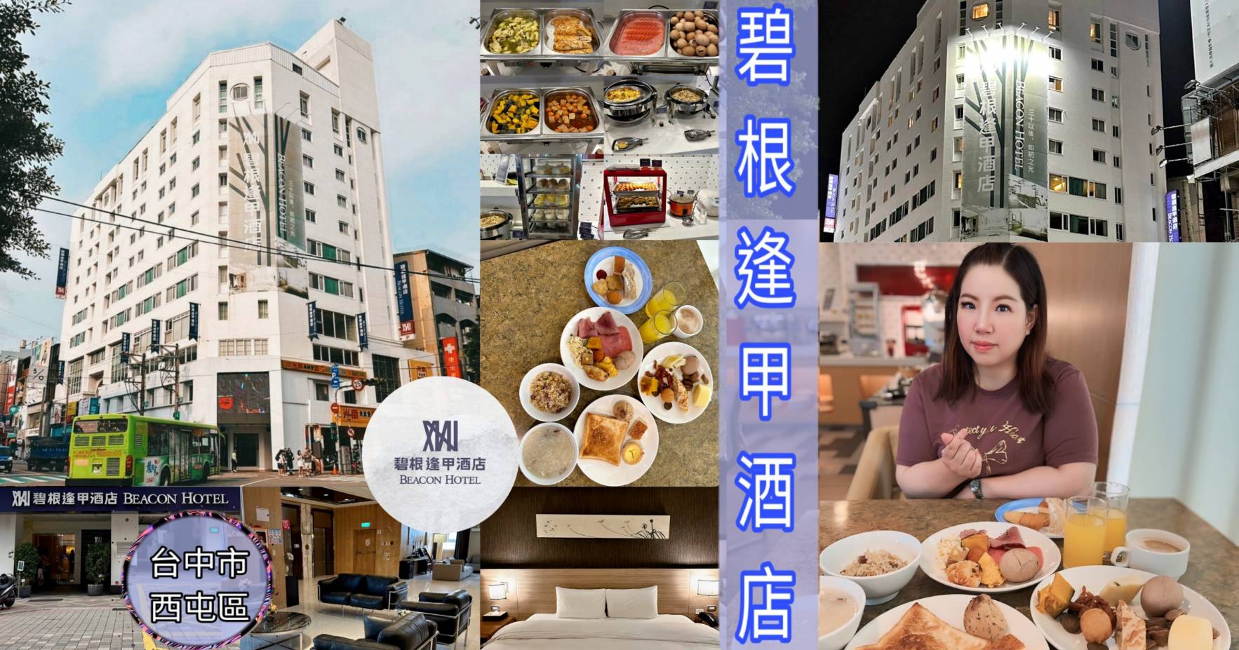 台中西屯區住宿推薦|台中碧根逢甲酒店Beacon Hotel|三訪入住碧根家庭套房,自助早餐豐富多樣,地下室設停車場,距離逢甲夜市步行僅1分鐘,吃喝玩樂生活機能一應俱全之碧根逢甲酒店入住心得分享! - 第135張圖 台中西屯區住宿推薦|台中碧根逢甲酒店Beacon Hotel|三訪入住碧根家庭套房,自助早餐豐富多樣,地下室設停車場,距離逢甲夜市步行僅1分鐘,吃喝玩樂生活機能一應俱全之碧根逢甲酒店入住心得分享!